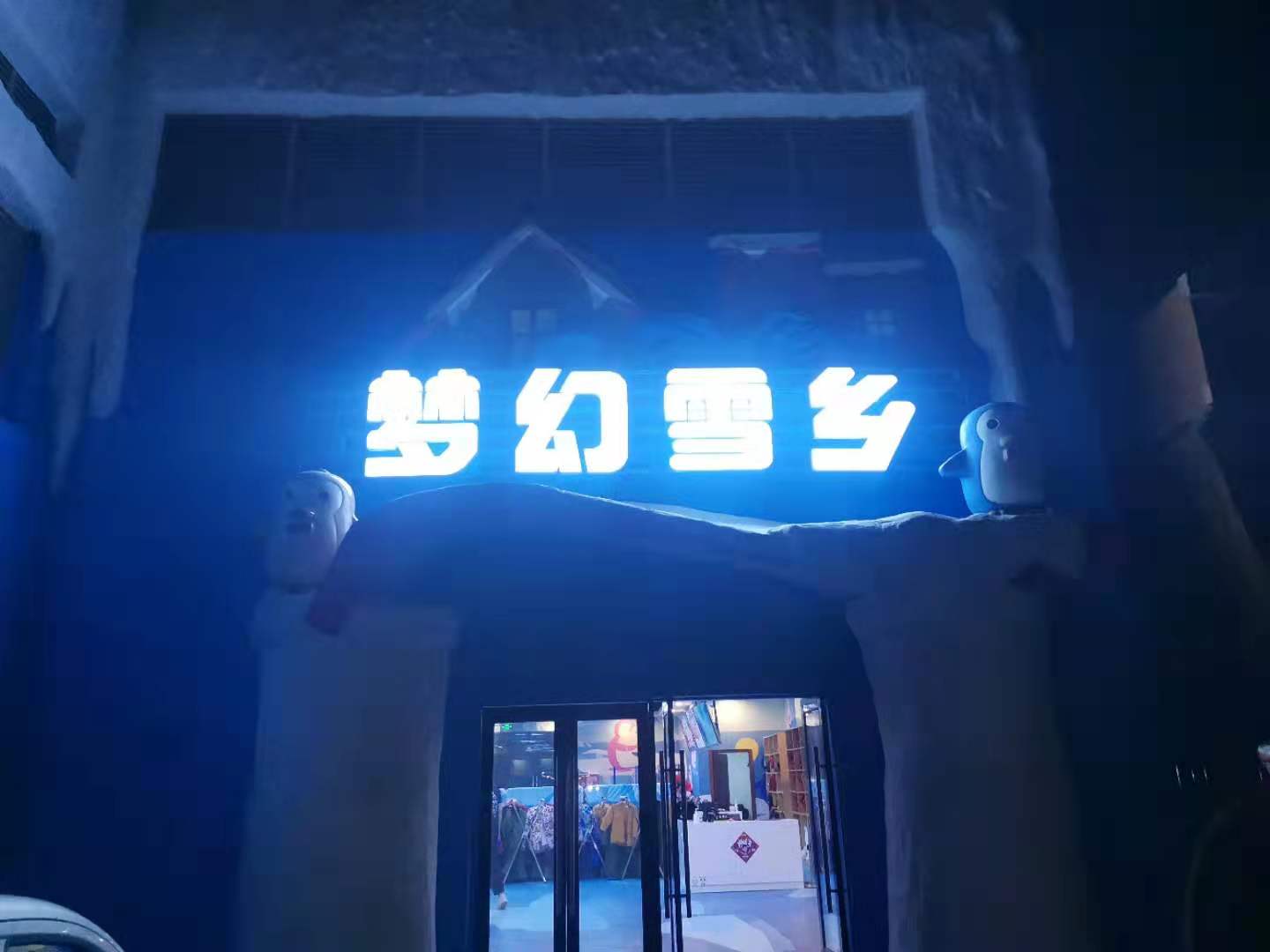 滑雪場，室內冰雪世界冷庫歡樂谷建造